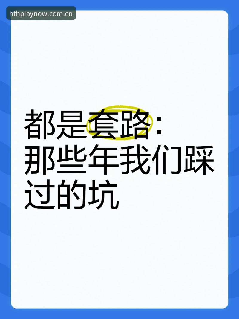 揭秘华体会官方网站哪个好：实战派带你避开90%用户踩过的坑