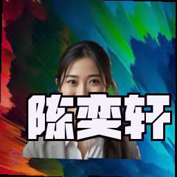 陈奕轩