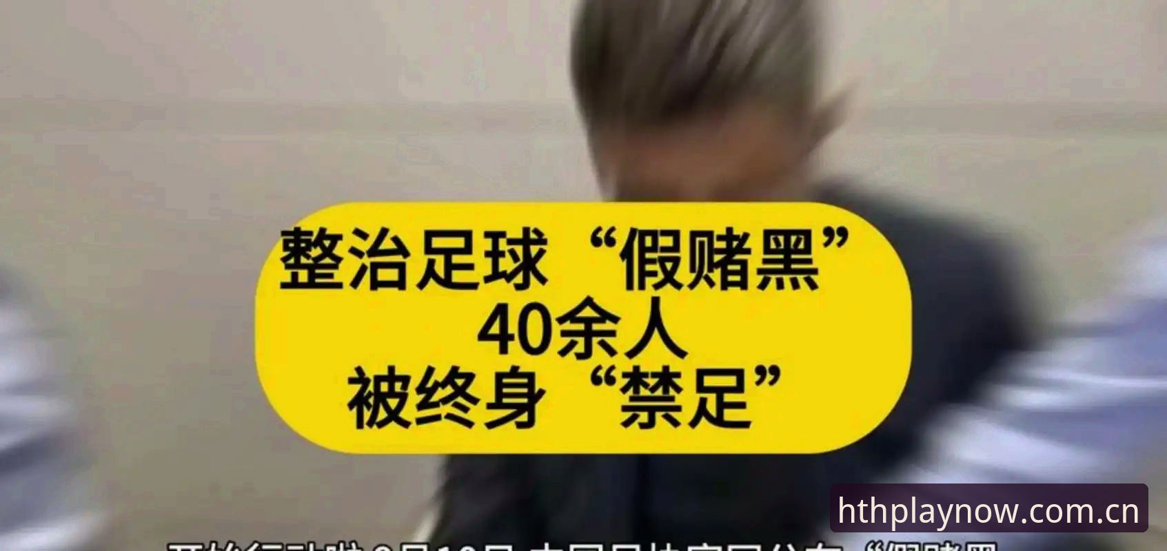华体会在线登录对比 足协第三批禁足名单最新消息:17人终身禁足,深圳队成重灾区