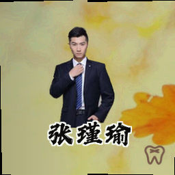 张瑾瑜